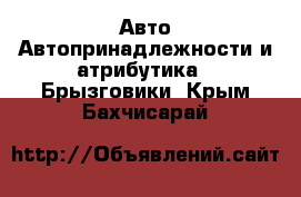 Авто Автопринадлежности и атрибутика - Брызговики. Крым,Бахчисарай